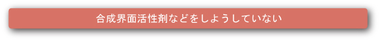 合成界面活性剤などをしようしていない