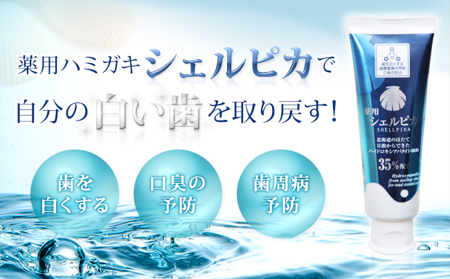 薬用ハミガキシェルピカで自分の白い歯を取り戻す!