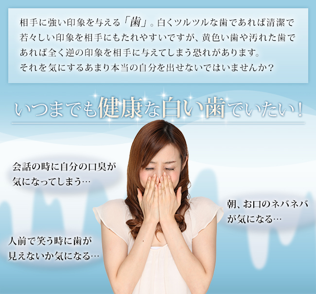 いつまでも健康な白い歯でいたい!