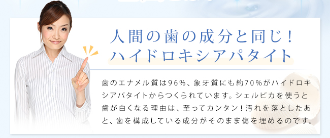 人間の歯の成分と同じ!ハイドロキシアパタイト