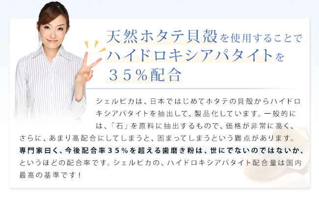 天然ホタテ貝殻を使用することでハイドロキシアパタイトを35%配合